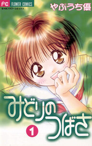 Cover of みどりのつばさ volume 1.